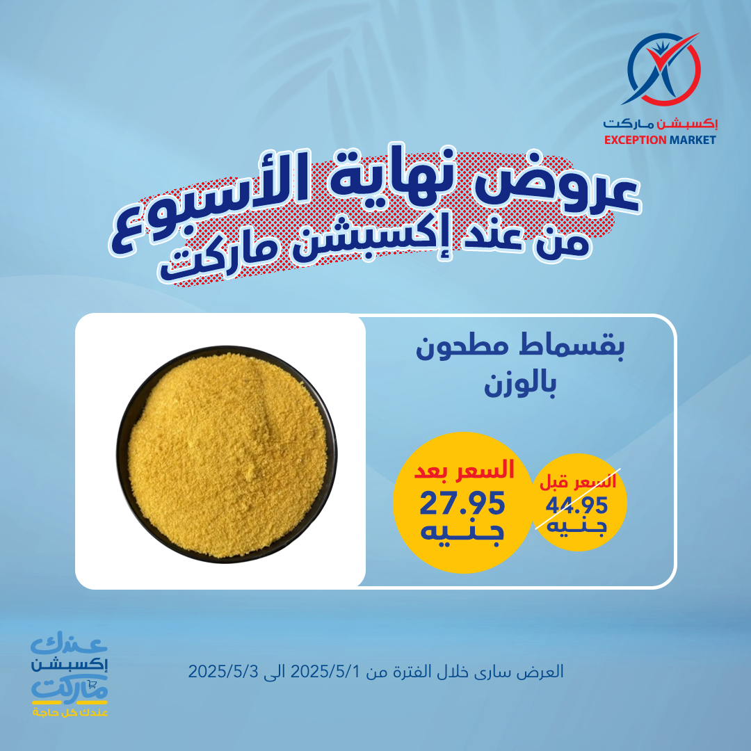 exception offers from 4apr to 7may 2025 عروض اكسبشن من 4 إبريل حتى 7 مايو 2025 صفحة رقم 1